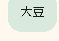 店主の答え:大豆