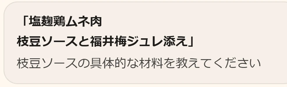 AIから店主への質問:塩麹鶏ムネ肉 枝豆ソースと福井梅ジュレ添えの、枝豆ソースの具体的な材料を教えてください