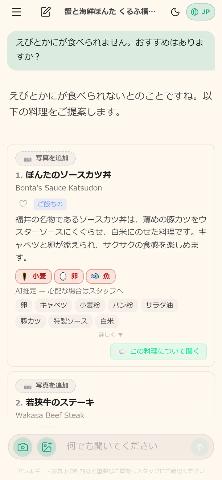 日本語のチャット：えびとかにが食べられないと伝えると、ソースカツ丼などを提案している実際の画面