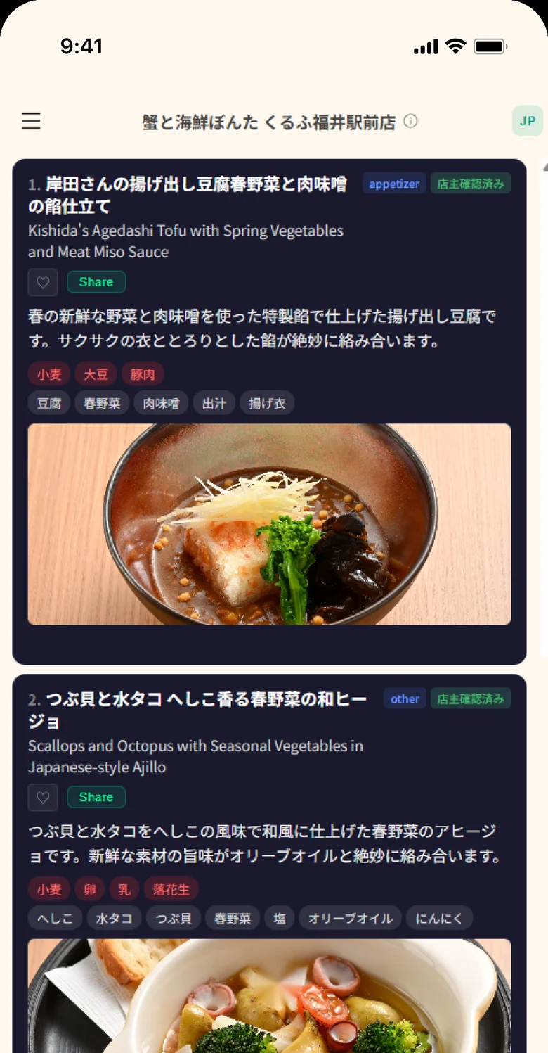 蟹と海鮮ぼんた くるふ福井駅前店の実際のメニュー画面:料理写真・説明・アレルゲン・食材と「店主確認済み」の表示